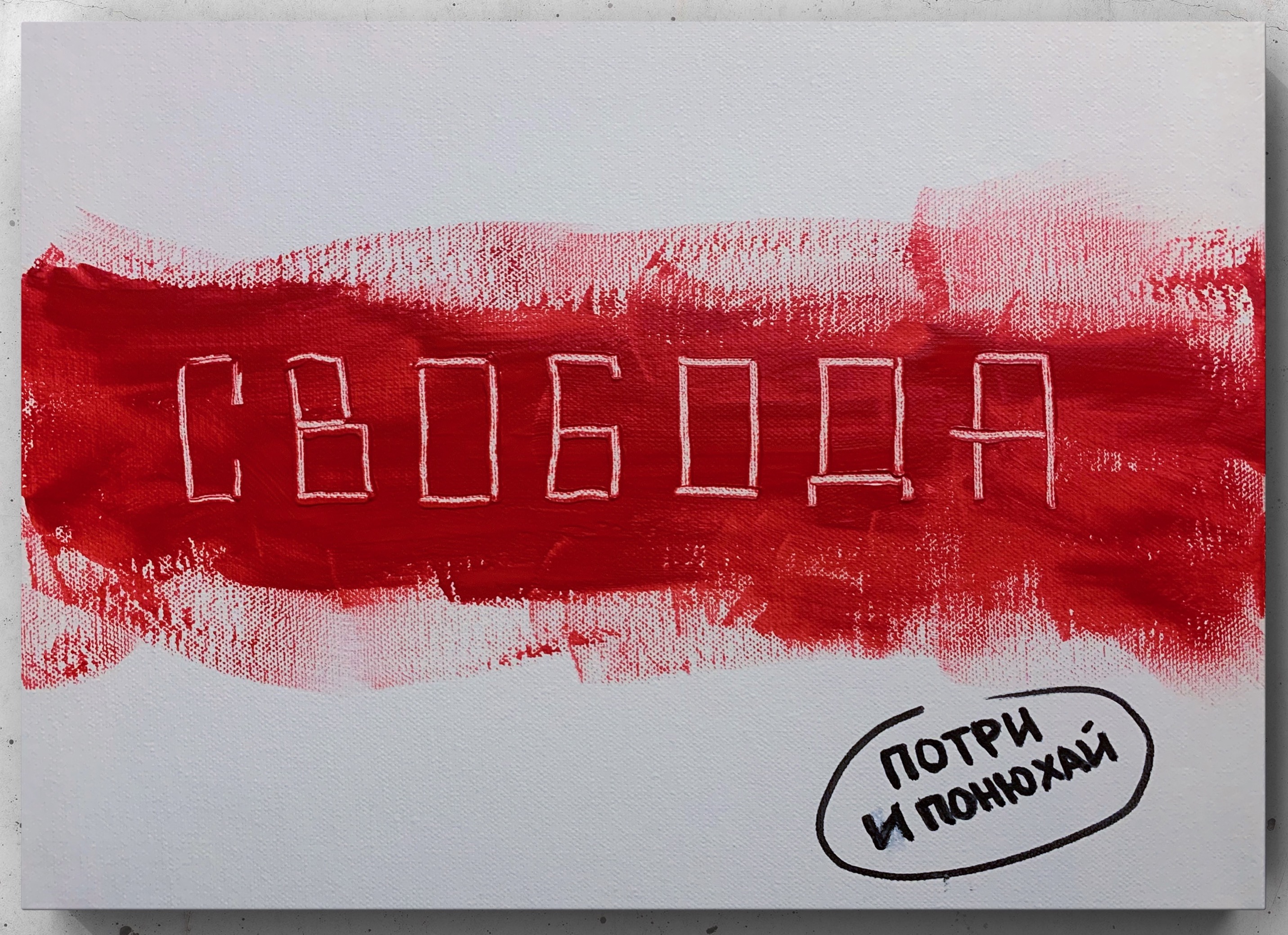 Картина современного российского художника Colonel Royce (Василий Круглов) в стиле концептуализм, минимализм. Цвета: красный, белый, чёрный. Сюжет: свобода, протесты, надпись, бчб флаг, кровь, насилие. Можно купить