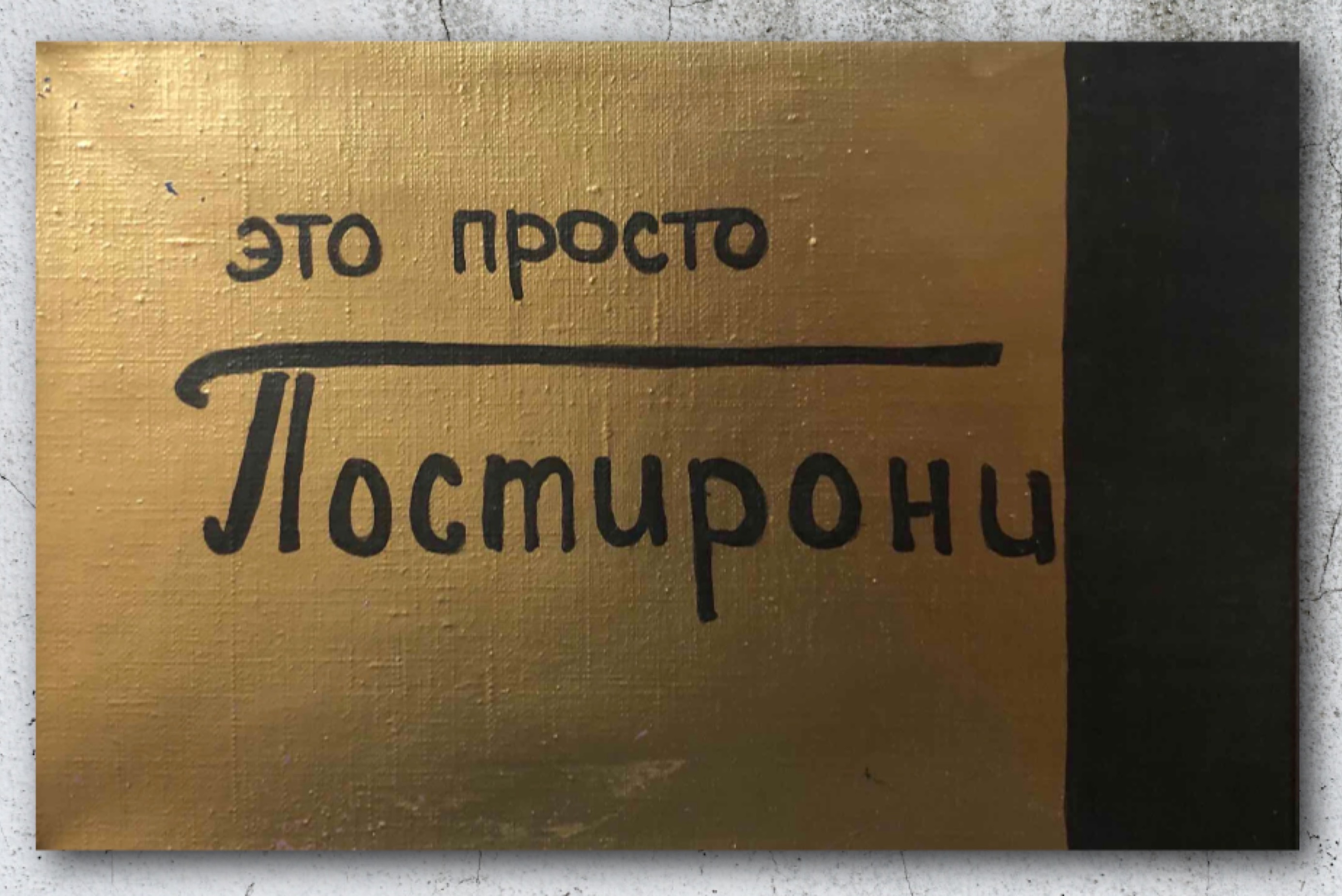 Картина современного российского художника Colonel Royce (Василий Круглов) в стиле концептуализм, поп-арт, минимализм. Цвета: золотой, чёрный. Сюжет: интернет, постирония, метаюмор, метаирония, мемы, твиттер. Можно купить