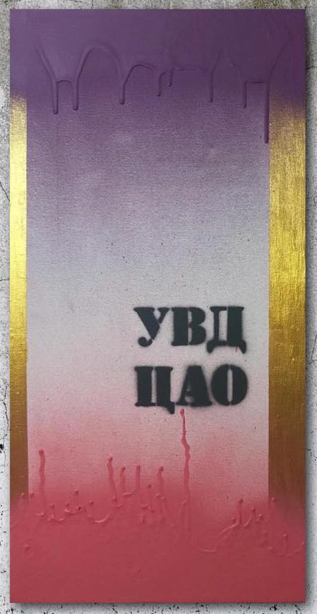 Картина современного российского художника Colonel Royce (Василий Круглов) в стиле концептуализм, поп-арт, минимализм. Цвета: фиолетовый, розовый, золотой, серый. Сюжет: полицейское государство, культура, насилие, протесты, ОМОН, надписи. Можно купить