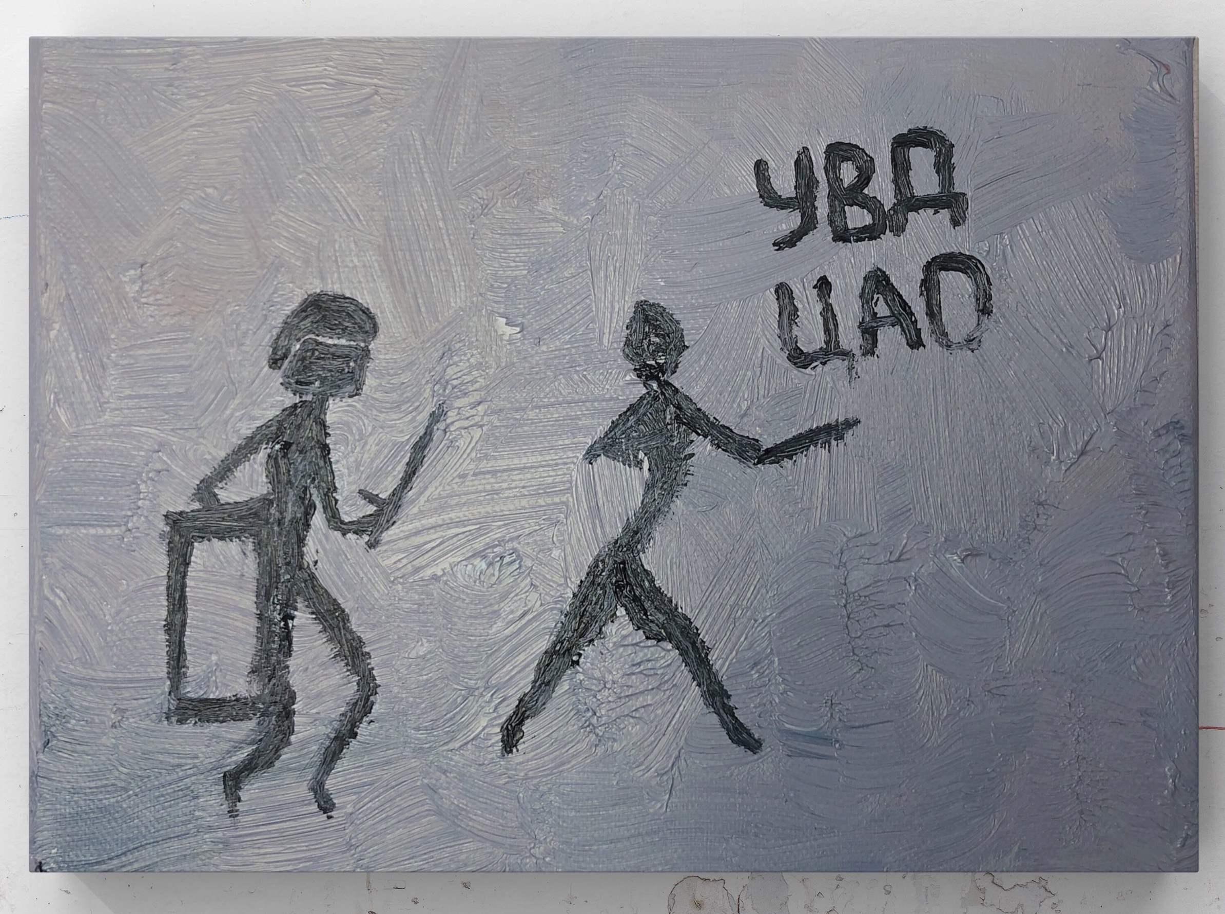 Картина современного российского художника Colonel Royce (Василий Круглов) в стиле концептуализм, поп-арт, минимализм. Цвета: серый, чёрный. Сюжет: наскальные рисунки, полицейское государство, ОМОН, протесты, наивизм. Можно купить