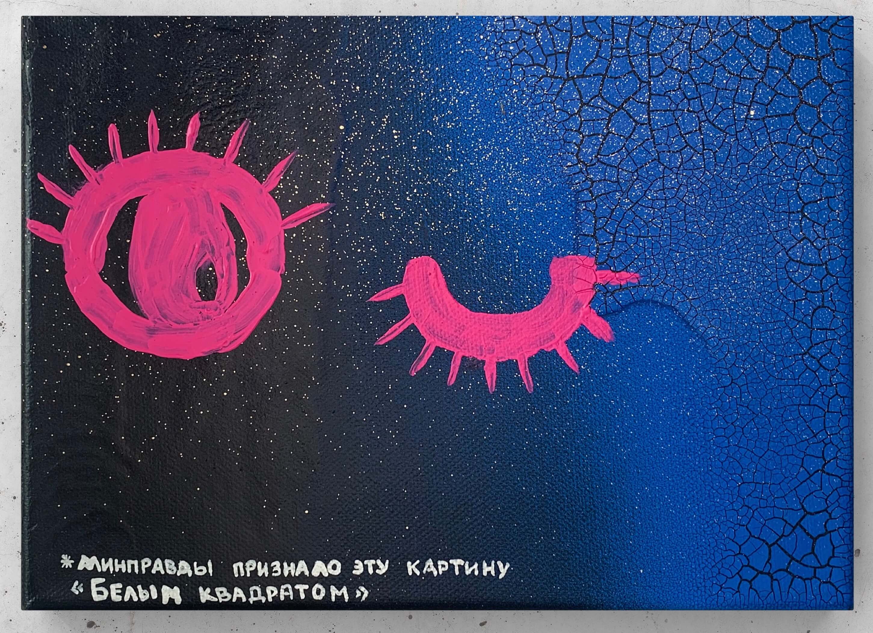 Картина современного российского художника Colonel Royce (Василий Круглов) в стиле концептуализм, поп-арт, минимализм. Цвета: синий, чёрный, золотой, розовый, серебряный. Сюжет: интернет, блокировки, цензура, политика
